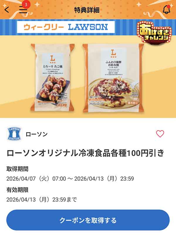 ローソンオリジナル冷凍食品各種 100円引きクーポン