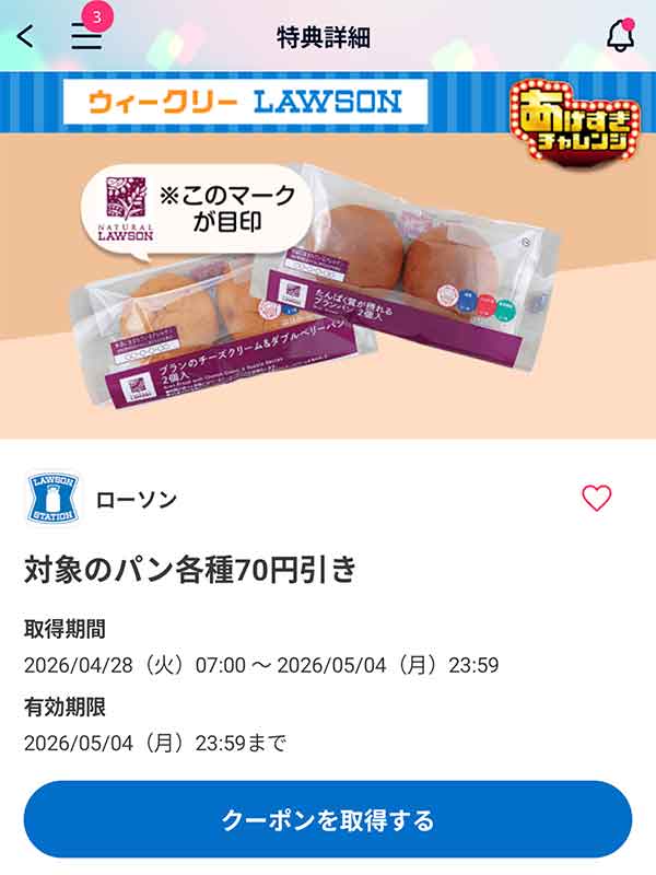 対象のパン各種 70円引きクーポン