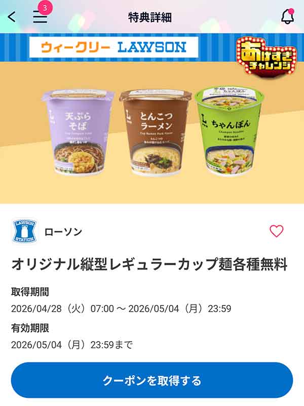オリジナル縦型レギュラーカップ麺各種 無料クーポン