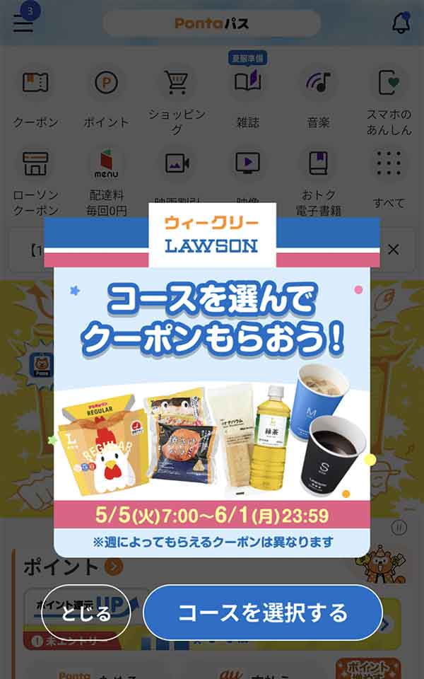 Pontaパスのクーポン