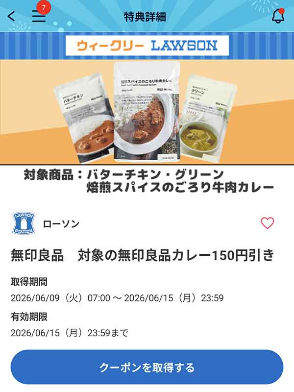 無印良品　対象の無印良品カレー 150円引きクーポン