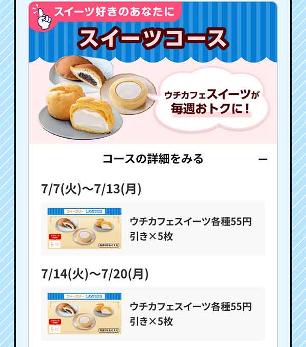 ウチカフェスイーツ各種55円引きクーポン