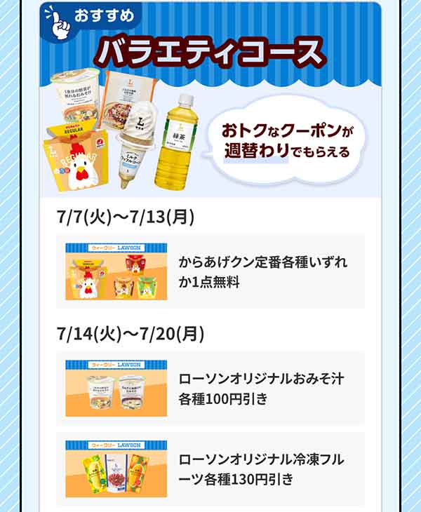 ローソンのおトクな週替わりクーポン