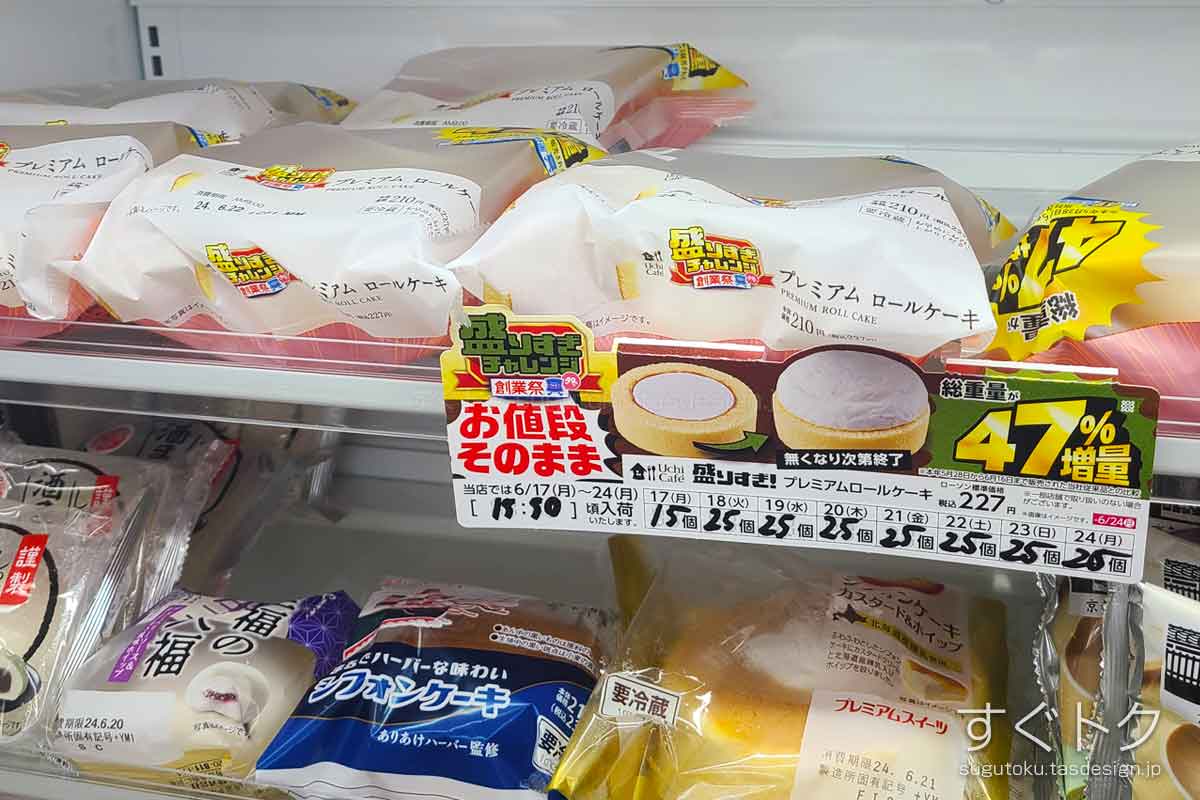 ローソン盛りすぎチャレンジ商品の入荷告知