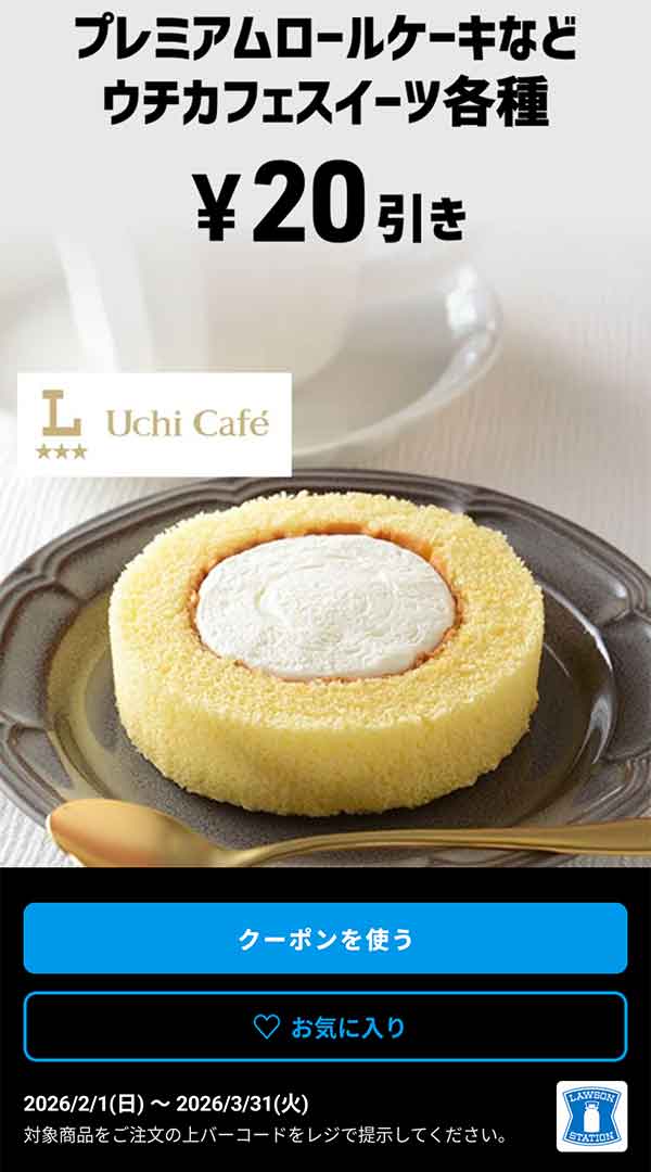 「プレミアムロールケーキなどウチカフェスイーツ各種」が20円引き