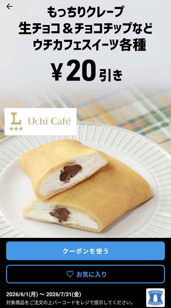 もっちりクレープ 生チョコ＆チョコチップなど「ウチカフェスイーツ各種」が20円引き