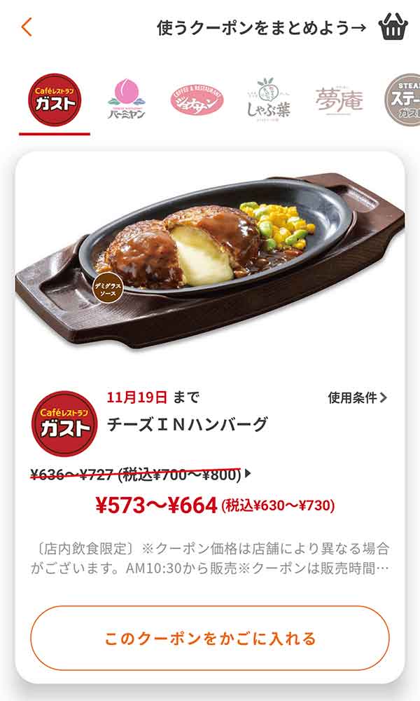 ガストのクーポン