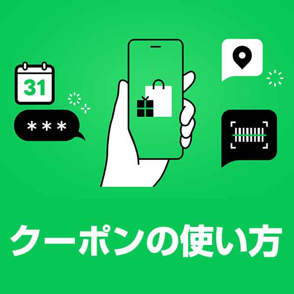 クーポンの使い方