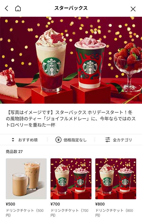 LINEギフトのスターバックスページ