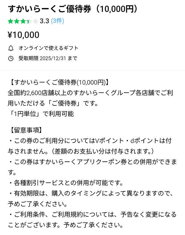 すかいらーくご優待券の注意書き