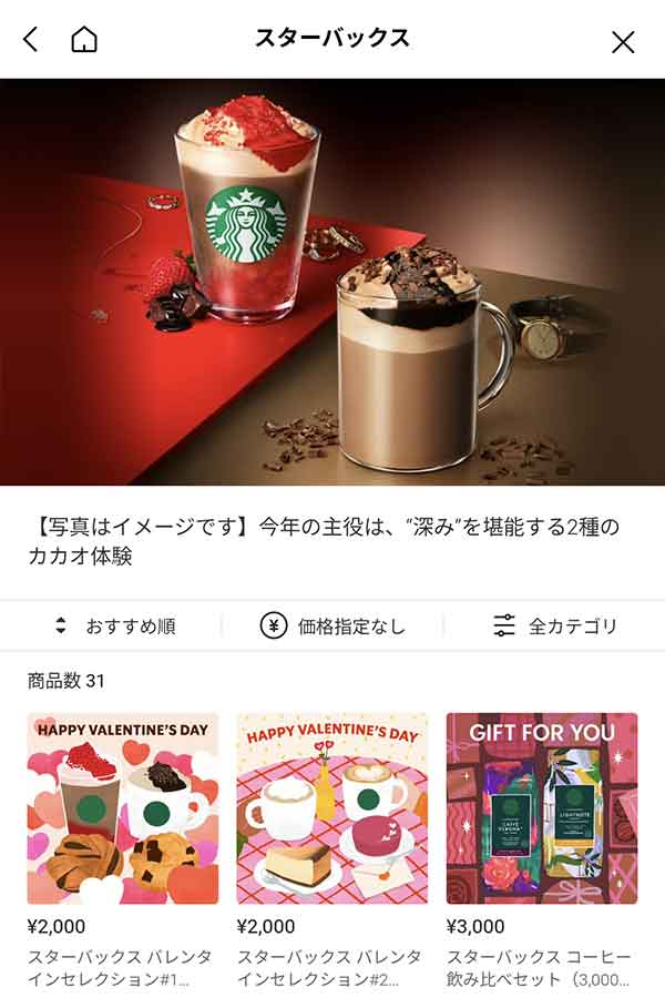 LINEギフトのスターバックスページ