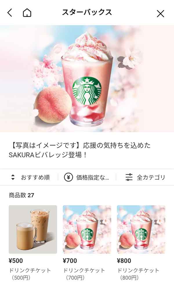 LINEギフトのスターバックスページ