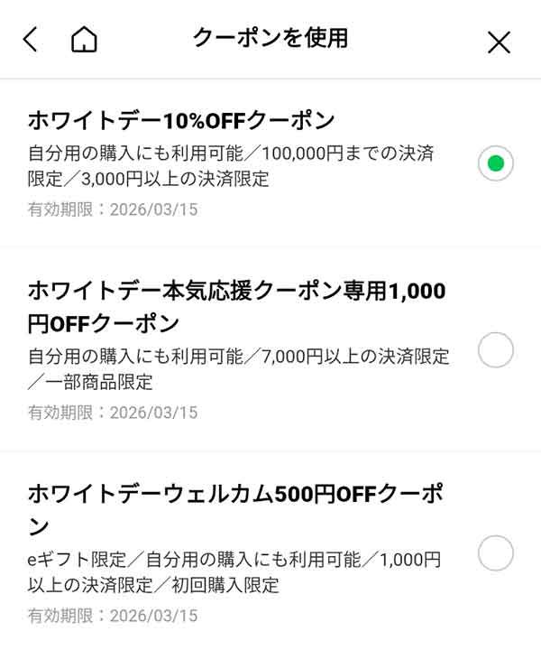 クーポン選択画面