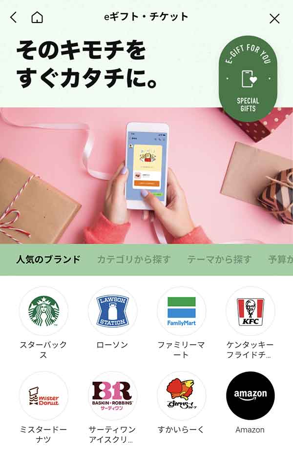 LINEギフト