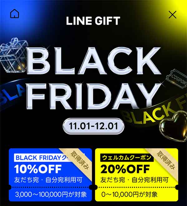 LINEギフトのクーポン