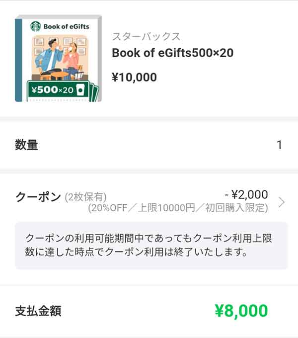 スターバックスのクーポン