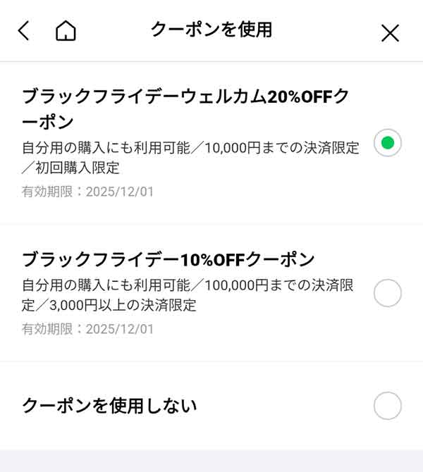 クーポン選択画面