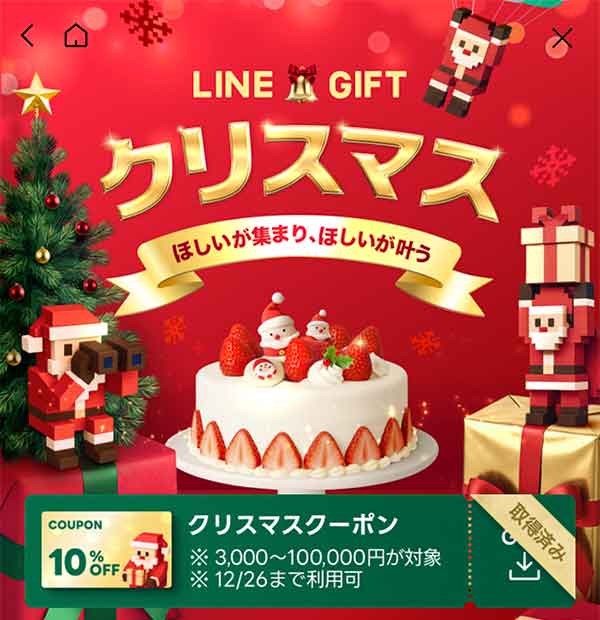 クリスマスクーポン