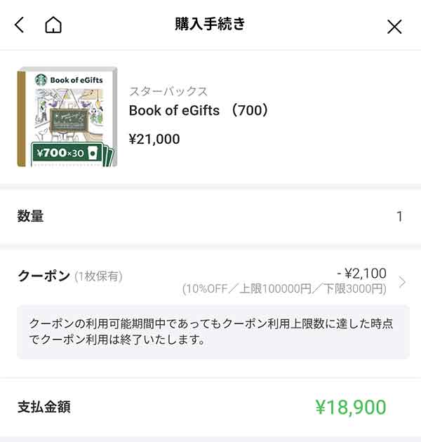 スターバックスのクーポン