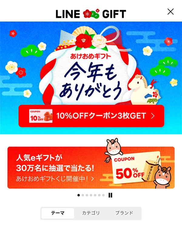 LINEギフトTOP画面