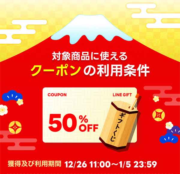 あけおめギフトくじ専用50%OFFクーポン