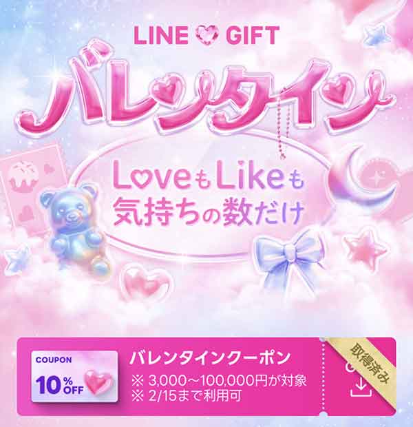 10%OFFバレンタインクーポン
