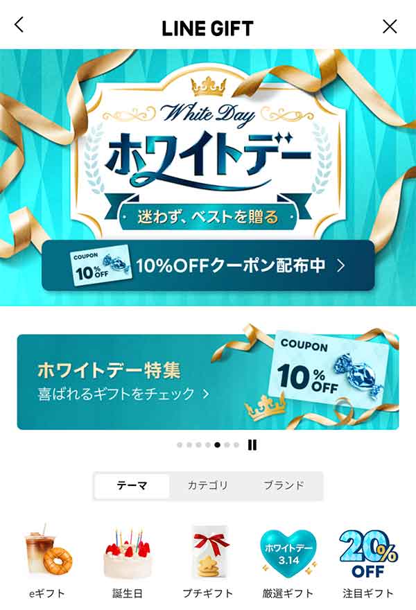 LINEギフトTOP画面