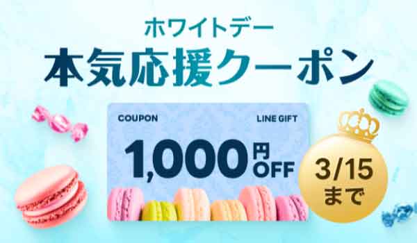 1,000円OFF 本気応援クーポン