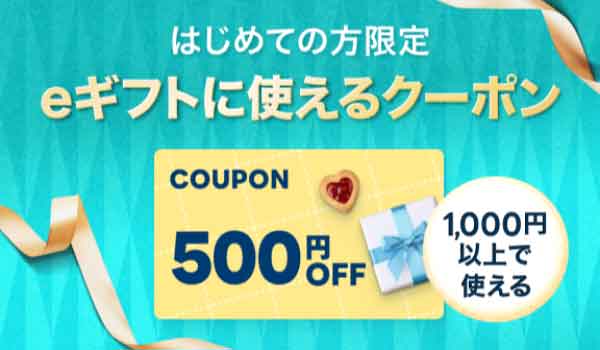 500円OFF ウエルカムクーポン