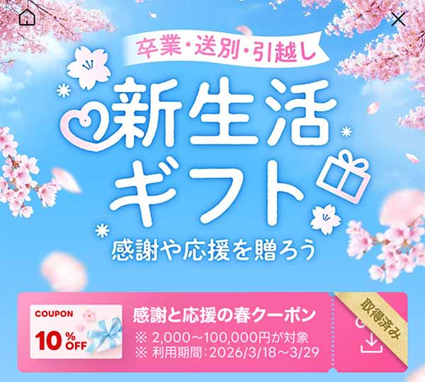 感謝と応援の春10%OFFクーポン