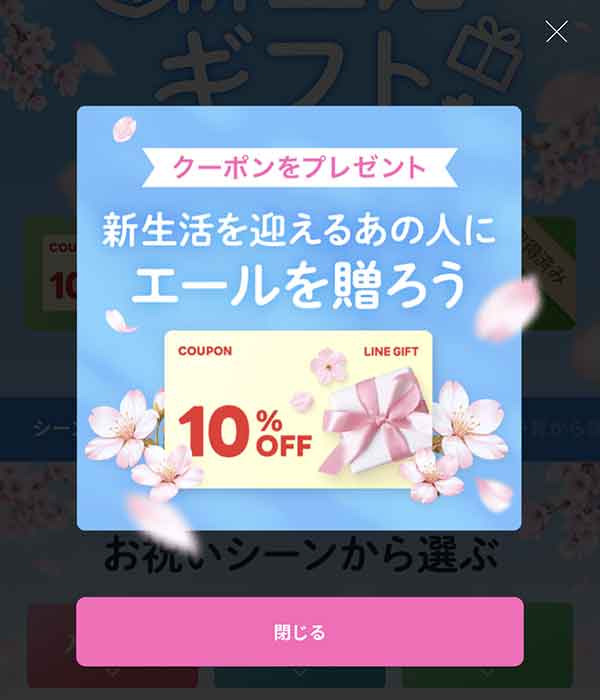 新生活のエール10%OFFクーポン