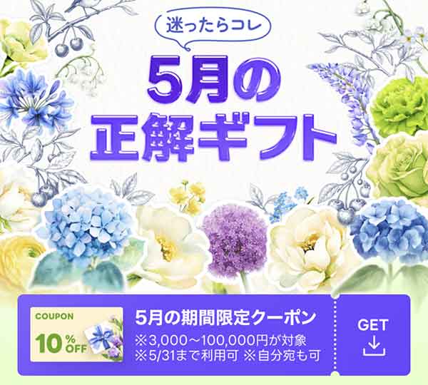 LINEギフト 10%OFFクーポン