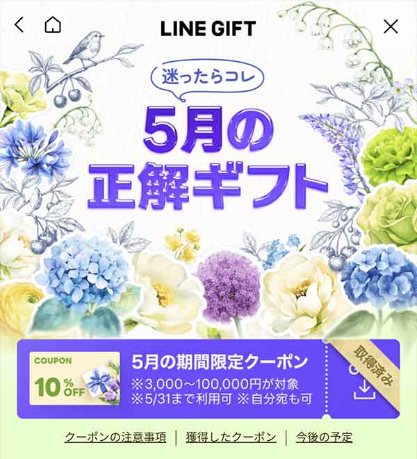 LINEギフト 10%OFFクーポン取得画面