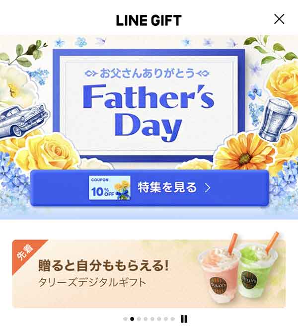 LINEギフト 10%OFFクーポンのバナー