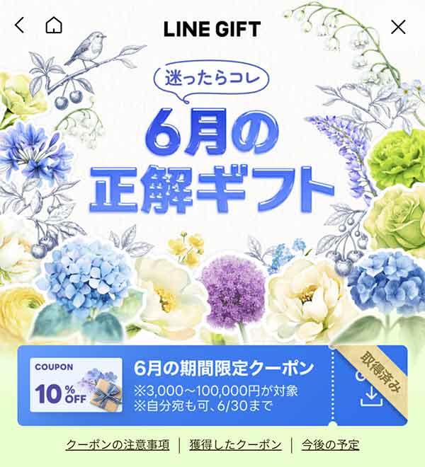 LINEギフト 10%OFFクーポン取得画面