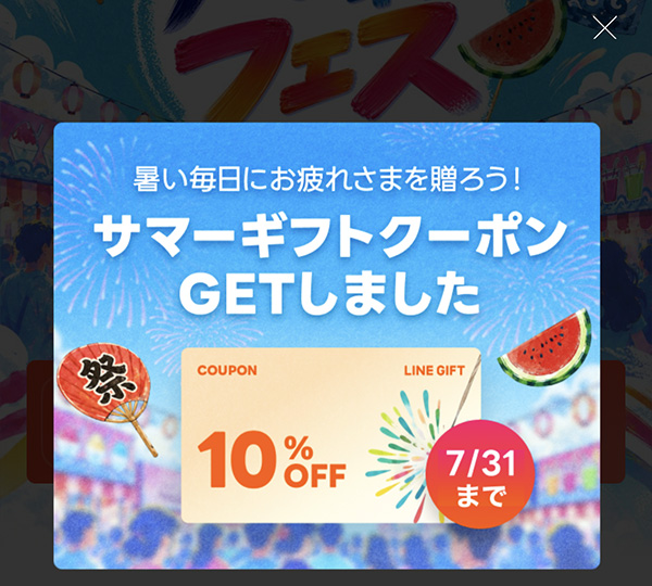 LINEギフト サマーギフト10%OFFクーポン取得画面