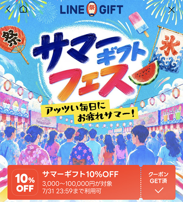 LINEギフト 10%OFFクーポン取得画面