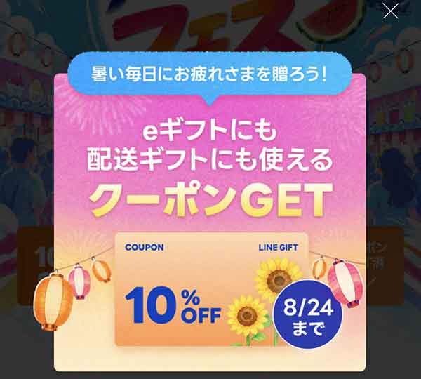 LINEギフト サマーラスト10%OFFクーポン取得画面