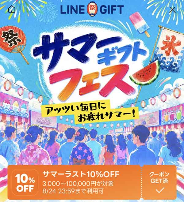 LINEギフト サマーラスト10%OFFクーポン