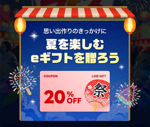 LINEギフト 夏祭りクーポン 対象商品限定20%OFF