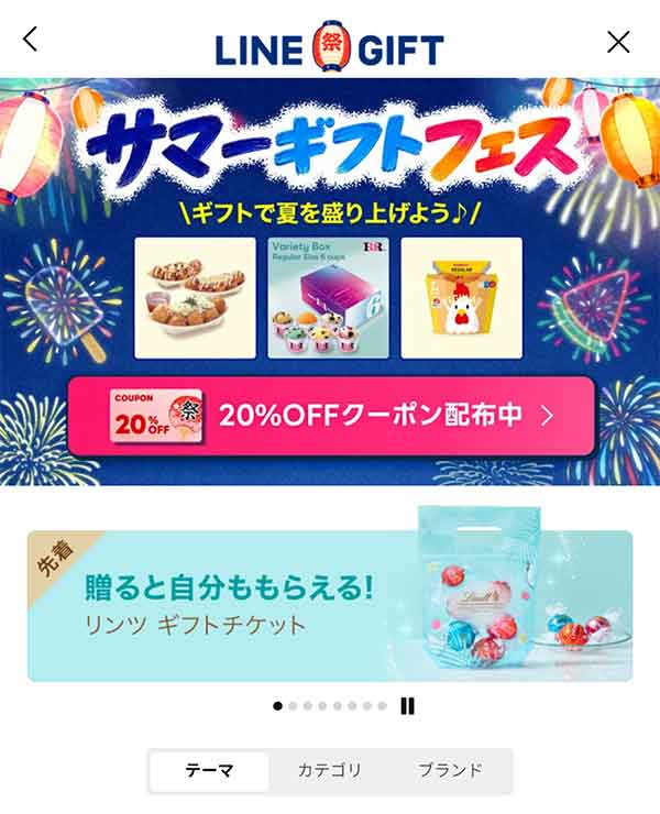 LINEギフトTOP画面