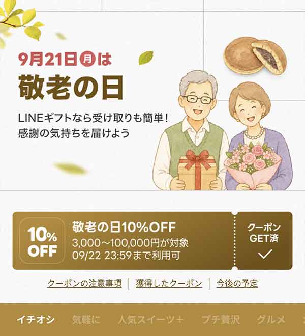 LINEギフト 10%OFFクーポン取得画面