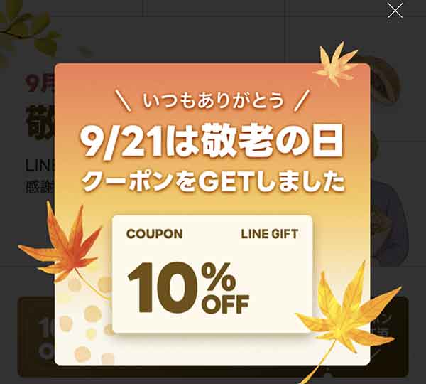 LINEギフト 敬老の日10%OFFクーポン取得画面