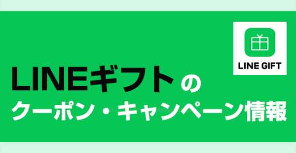 LINEギフトのクーポン・キャンペーン最新情報まとめ【飲食店でお得に使う方法】