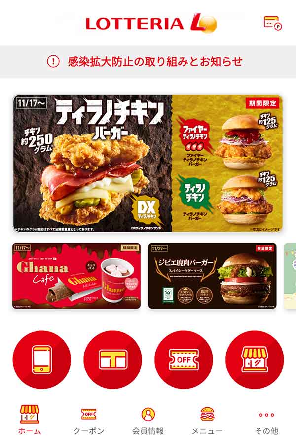 ロッテリア公式アプリ