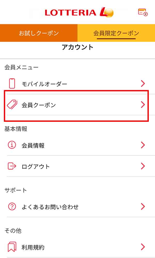 会員限定クーポン画面