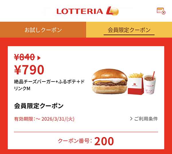 ロッテリア公式アプリ 会員限定クーポン