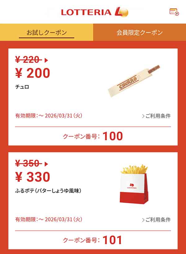 ロッテリア公式アプリ 通常クーポン