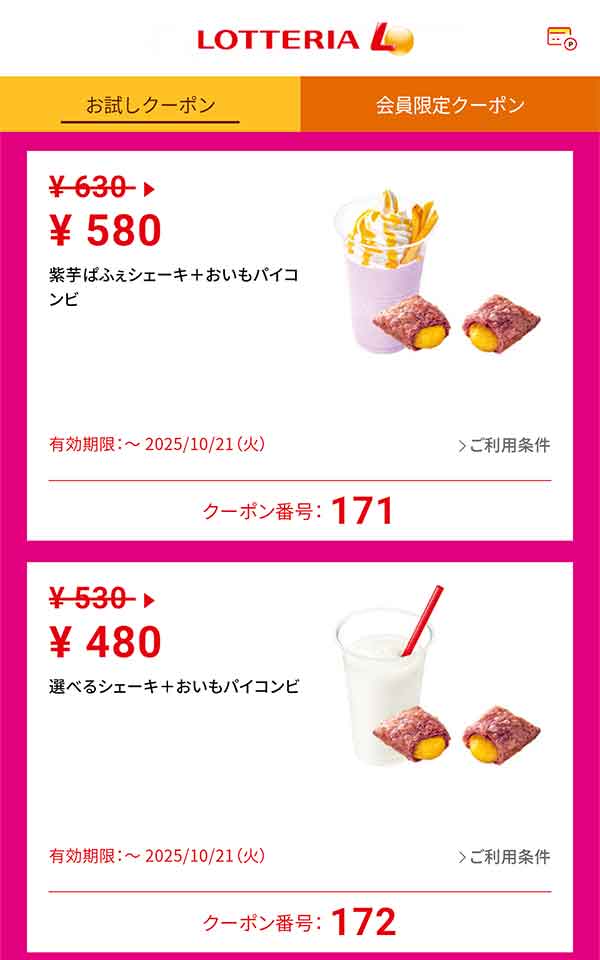 「紫芋ぱふぇシェーキ＋おいもパイコンビ」50円引き<br>「選べるシェーキ＋おいもパイコンビ」50円引き