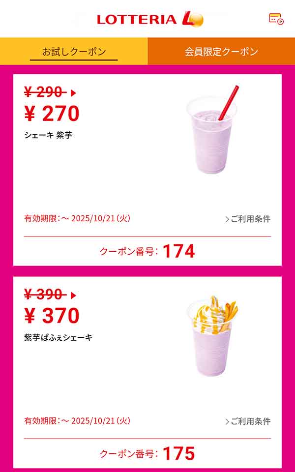 「シェーキ 紫芋」20円引き<br>「紫芋ぱふぇシェーキ」20円引き